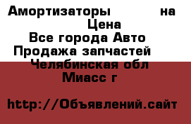 Амортизаторы Bilstein на WV Passat B3 › Цена ­ 2 500 - Все города Авто » Продажа запчастей   . Челябинская обл.,Миасс г.